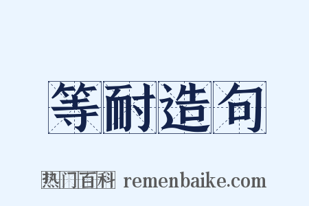 等耐造句是什么意思的图片
